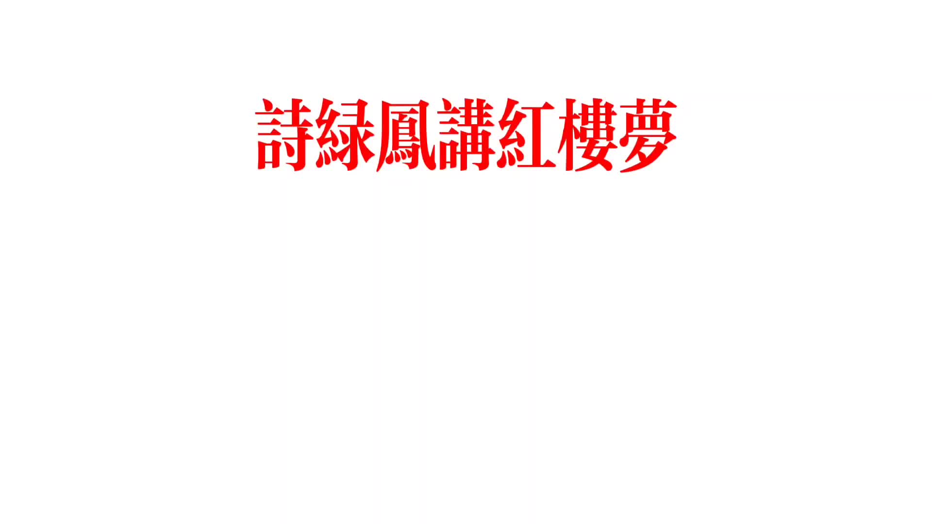 诗绿凤讲红楼梦：一杯茶，折射出贾母对妙玉不屑，以及妙玉的自信